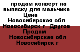 продам конверт на выписку для мальчика › Цена ­ 150 - Новосибирская обл., Новосибирск г. Другое » Продам   . Новосибирская обл.,Новосибирск г.